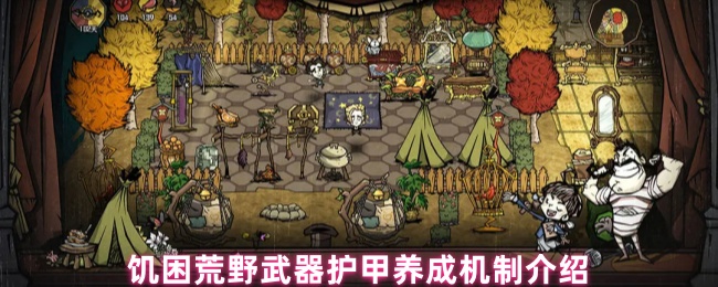 饥困荒野武器护甲养成机制介绍