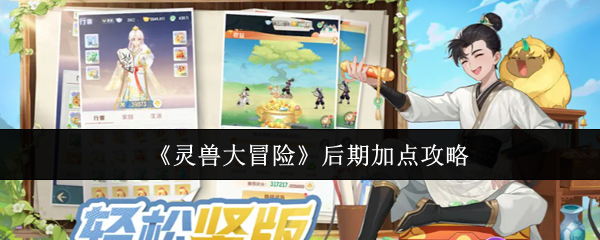 《灵兽大冒险》后期加点攻略