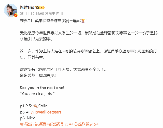 《英雄联盟》美女主持希然告别S15！恭喜T1三连冠