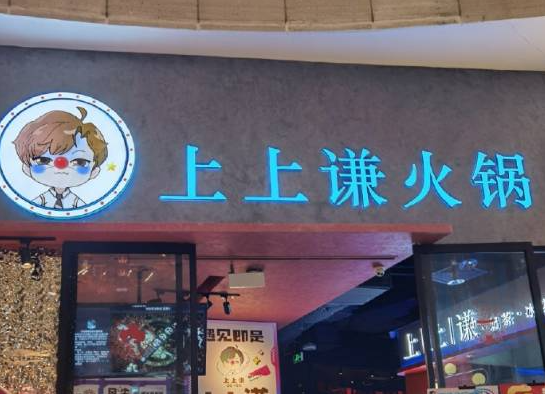 明星火锅店退潮了 上上谦仅剩上海最后一家门店