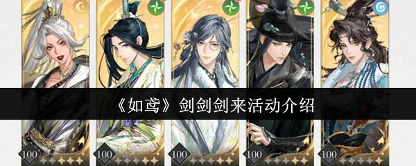 《如鸢》剑剑剑来活动介绍