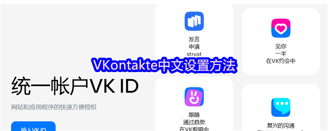 VKontakte中文设置方法