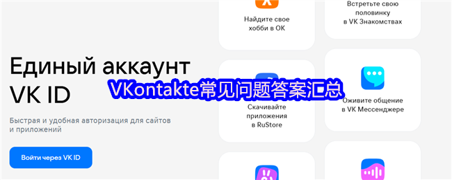 VKontakte常见问题答案汇总