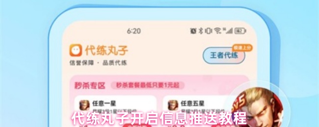 代练丸子开启信息推送教程