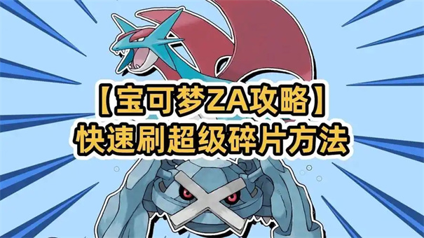 宝可梦za超级碎片怎么刷