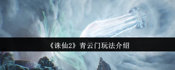 《诛仙2》青云门玩法介绍