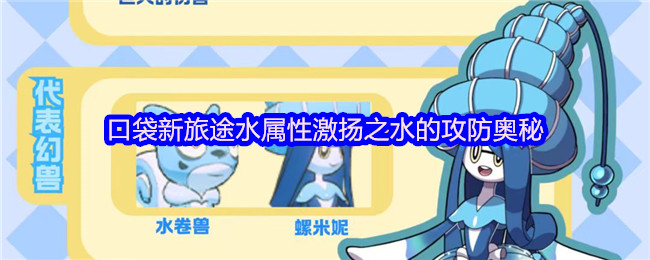 《口袋新旅途》水属性激扬之水的攻防奥秘