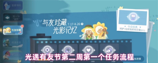 光遇有友节第二周第一个任务流程