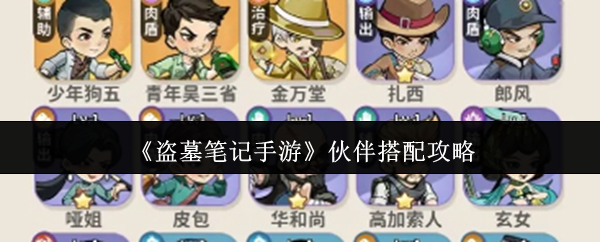 《盗墓笔记手游》伙伴搭配攻略