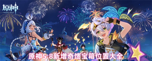 原神5.8新增奇馈宝箱位置大全