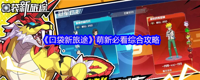 《口袋新旅途》萌新必看综合攻略