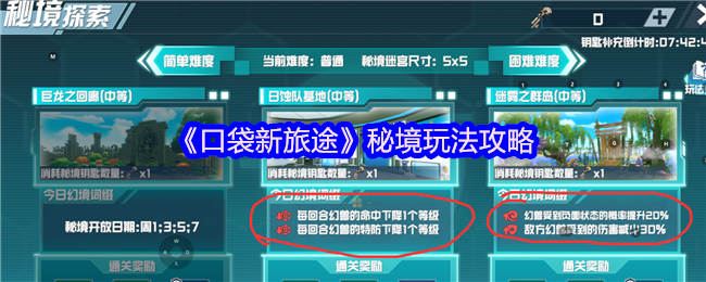《口袋新旅途》秘境玩法攻略
