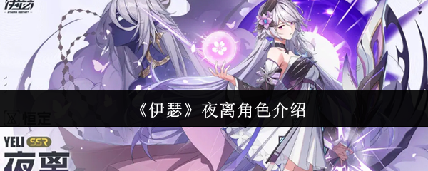 《伊瑟》夜离角色介绍