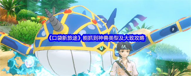 《口袋新旅途》能抓到神兽类型及大致攻略