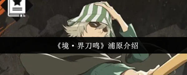 《境·界刀鸣》浦原介绍