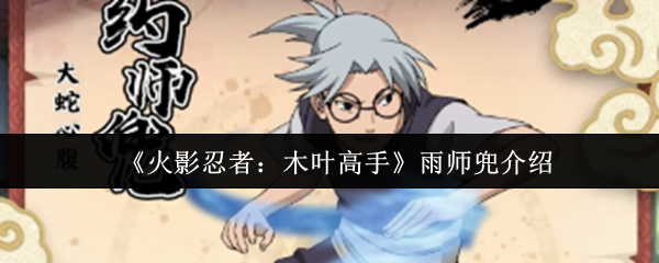 《火影忍者：木叶高手》雨师兜介绍