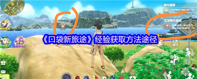 《口袋新旅途》经验获取方法途径