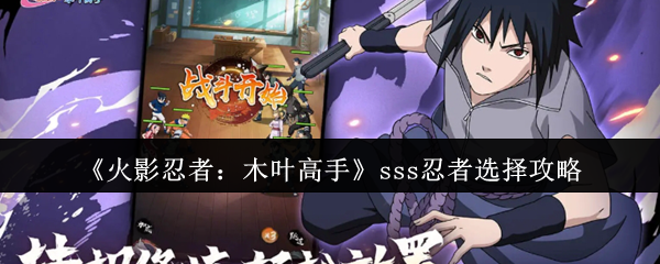 《火影忍者：木叶高手》sss忍者选择攻略