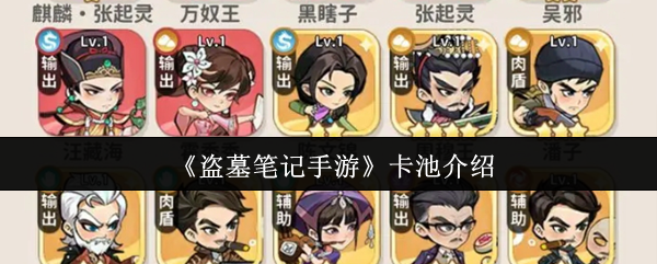 《盗墓笔记手游》卡池介绍