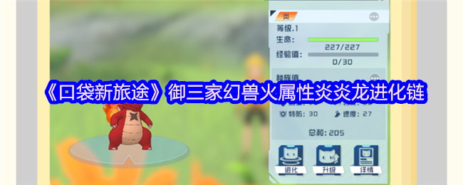 《口袋新旅途》御三家幻兽火属性炎炎龙进化链