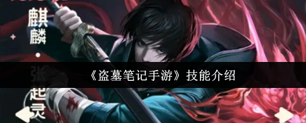 《盗墓笔记手游》技能介绍