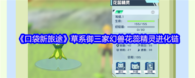 《口袋新旅途》草系御三家幻兽花蕊精灵进化链