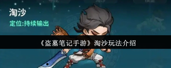 《盗墓笔记手游》淘沙玩法介绍