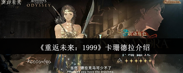 《重返未来：1999》卡珊德拉介绍