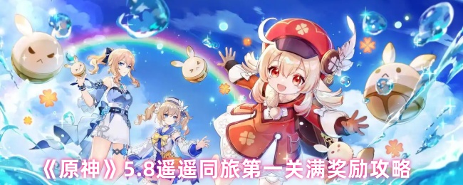 《原神》5.8遥遥同旅第一关满奖励攻略