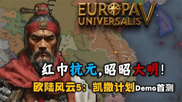 欧陆风云5朱元璋怎么玩