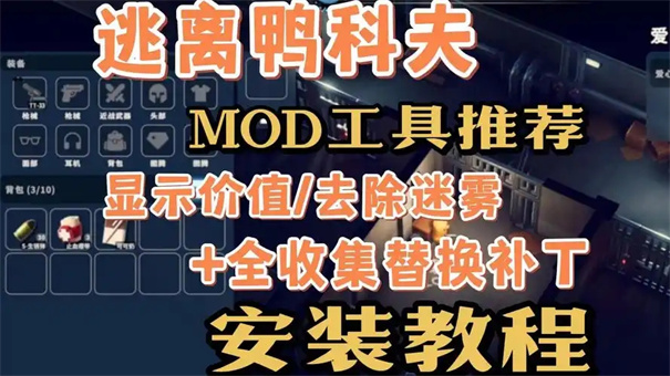 逃离鸭科夫怎么装mod
