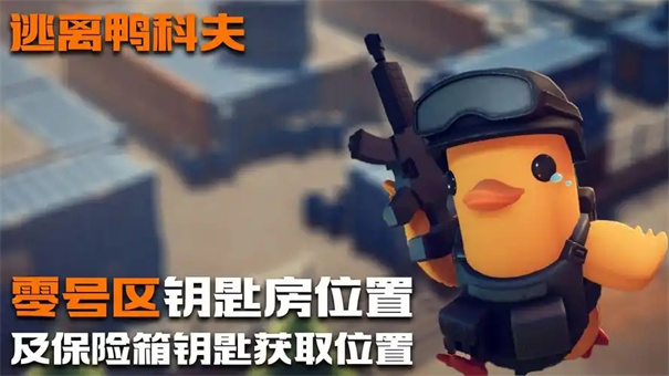 逃离鸭科夫0号区保险箱钥匙怎么获得