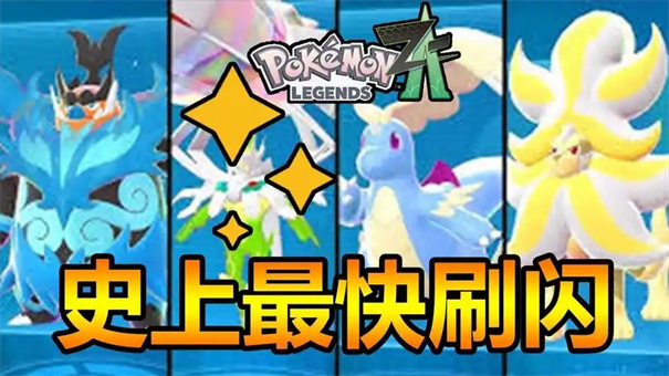 宝可梦传说za怎么刷闪
