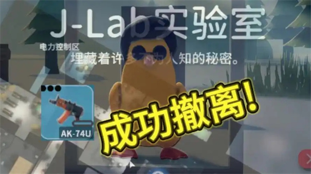 逃离鸭科夫实验室怎么撤退