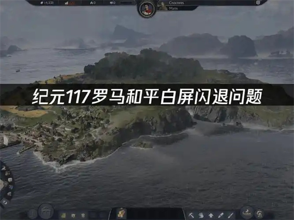 纪元117罗马和平闪退怎么办