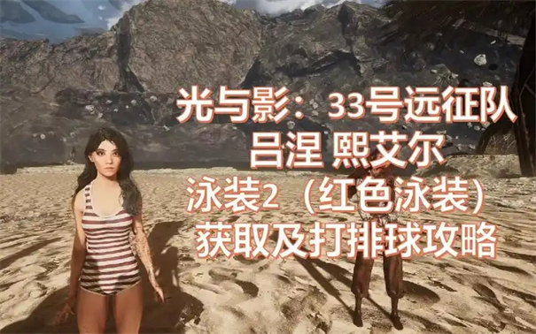 光与影33号远征队怎么换服装