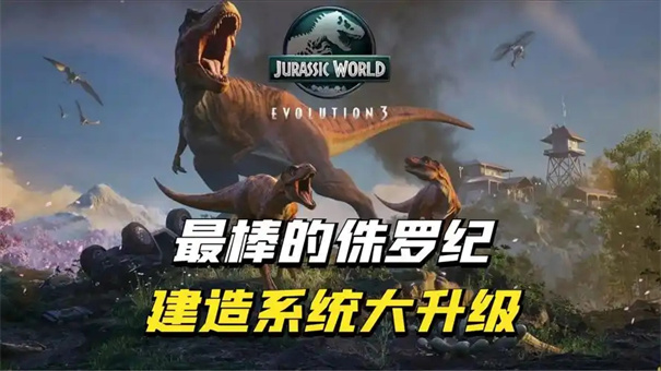 侏罗纪世界进化3恐龙怎么繁育