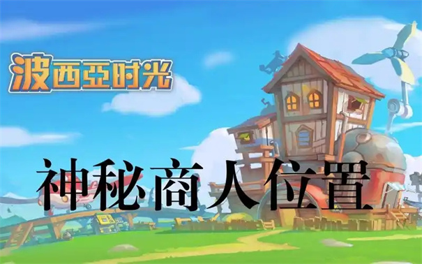 波西亚时光神秘人什么时候来