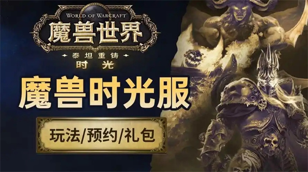 魔兽世界时光服直升礼包怎么领