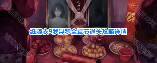 《纸嫁衣9罗浮梦》图文原创流程攻略大全