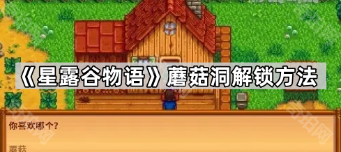 《星露谷物语》蘑菇洞解锁方法