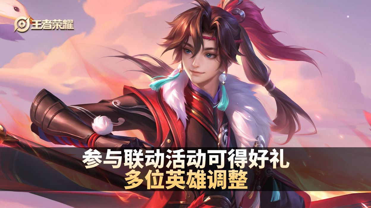 《王者荣耀》更新公告关注重点：维护补偿、英雄调整与活动奖励别错过
