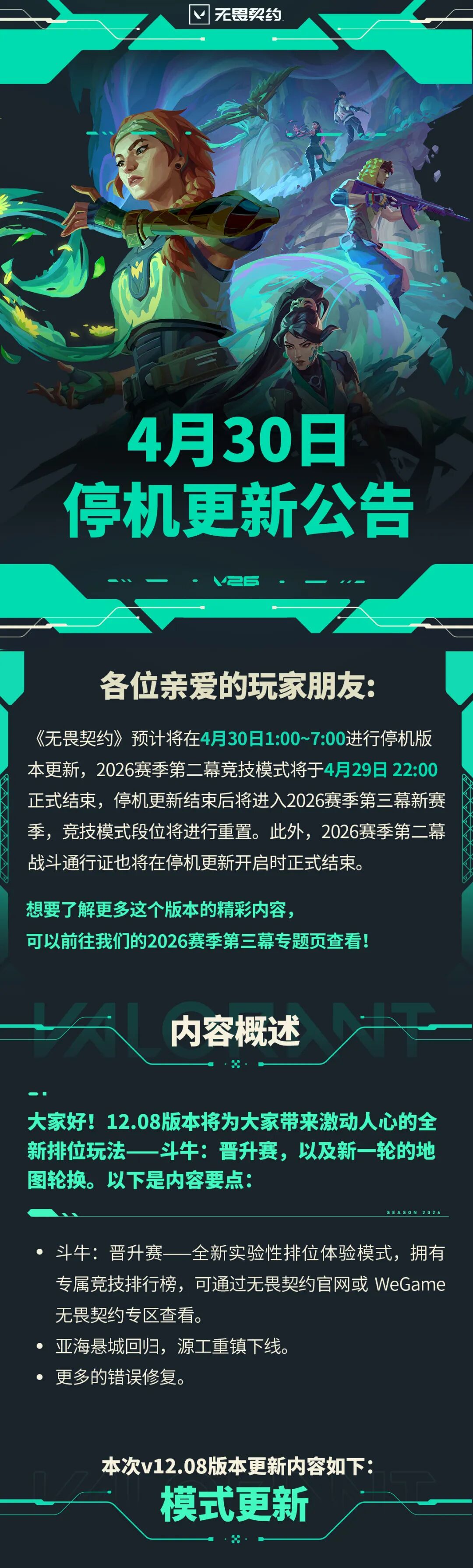 《无畏契约》公告别只看维护时间:排位、通行证与设置调整核对指南