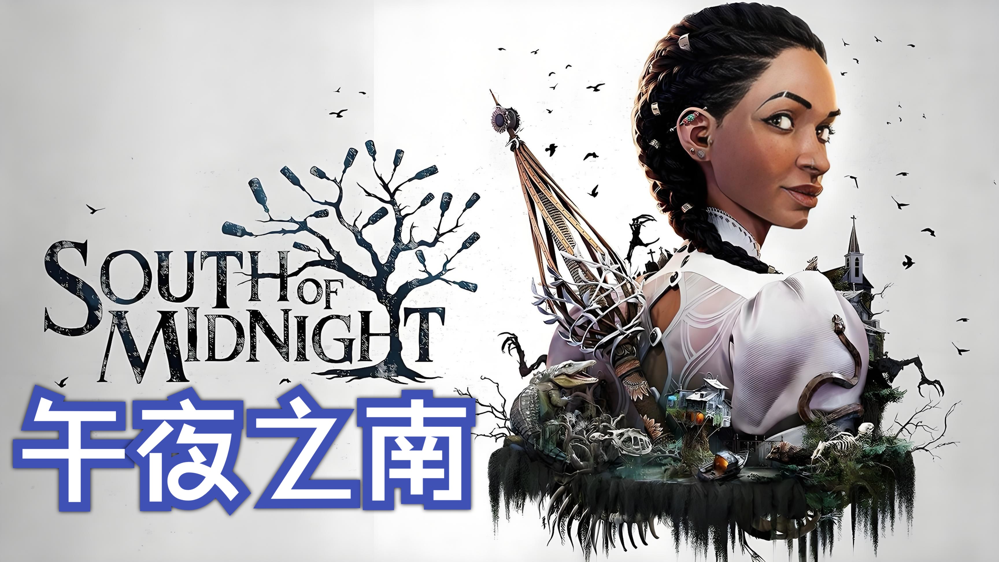 《午夜之南》把定格动画做成战斗语言 南方怪谈在抽帧中苏醒